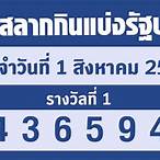 ตรวจผลสลาก 1 สิงหาคม 2565